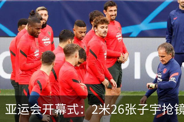 亚运会开幕式：2米26张子宇抢镜，旗手胡明轩帅气十足，国乒全体缺席