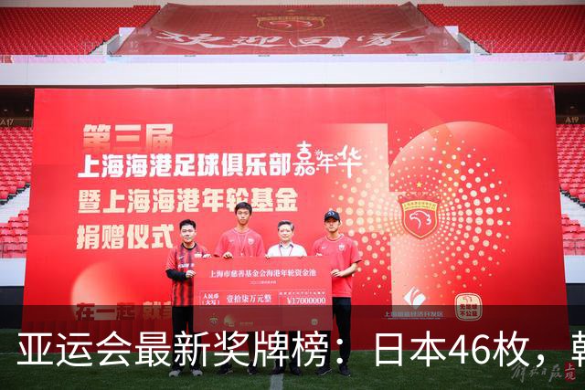 亚运会最新奖牌榜：日本46枚，韩国27枚，中国健儿的表现振奋国人
