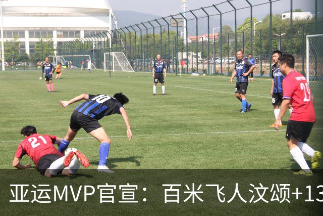 亚运MVP官宣：百米飞人汶颂+13岁于子迪当选 7金王张展硕落选