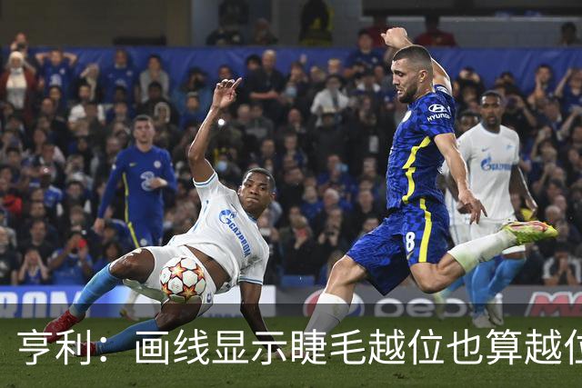 亨利：画线显示睫毛越位也算越位，我不知道线是怎么校准的
