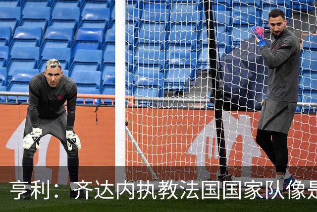 亨利：齐达内执教法国国家队像是上帝来了