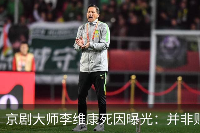 京剧大师李维康死因曝光：并非败给病魔，是败给一辈子的责任心！