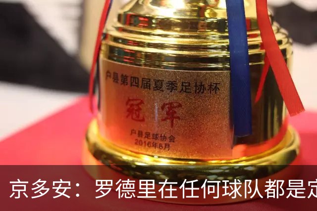 京多安：罗德里在任何球队都是定海神针；巴萨目前是世界最强
