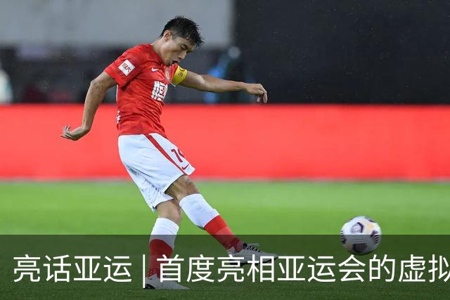 亮话亚运 | 首度亮相亚运会的虚拟跆拳道，为什么比电竞距离奥运更“近”？