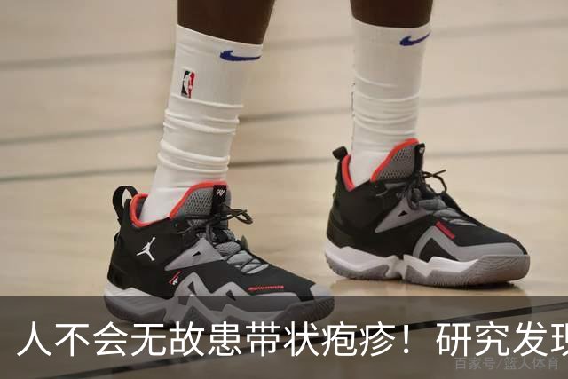 人不会无故患带状疱疹！研究发现：得带状疱疹的人，离不开这8点