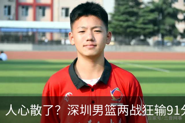人心散了？深圳男篮两战狂输91分惹争议，顾全难逃帅位危机