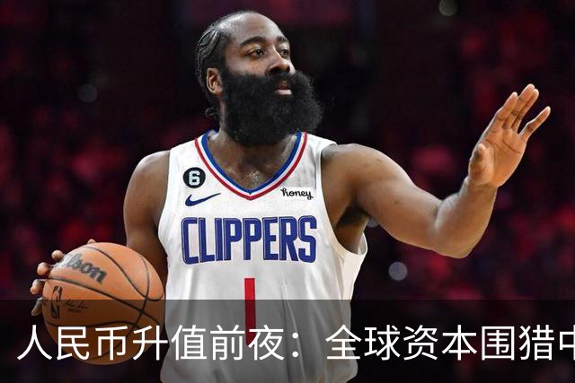 人民币升值前夜：全球资本围猎中国房地产，大家要提前做好应对