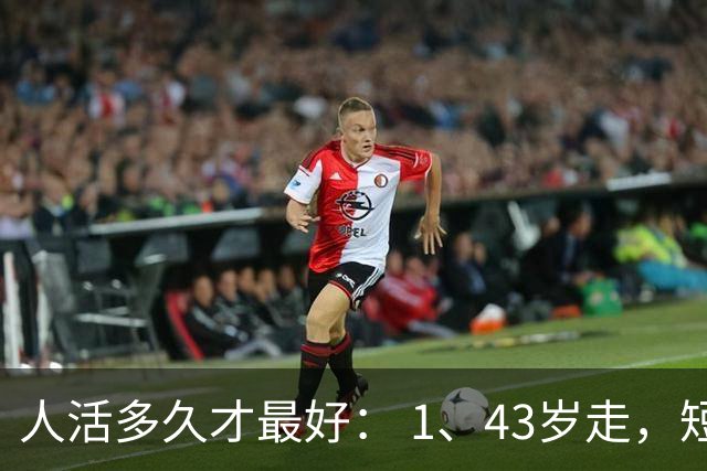 人活多久才最好： 1、43岁走，短命。 2、52岁走，稍早。 3、67岁走