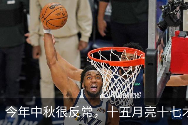 今年中秋很反常，十五月亮十七才圆，旁边居然还有火星可以看！