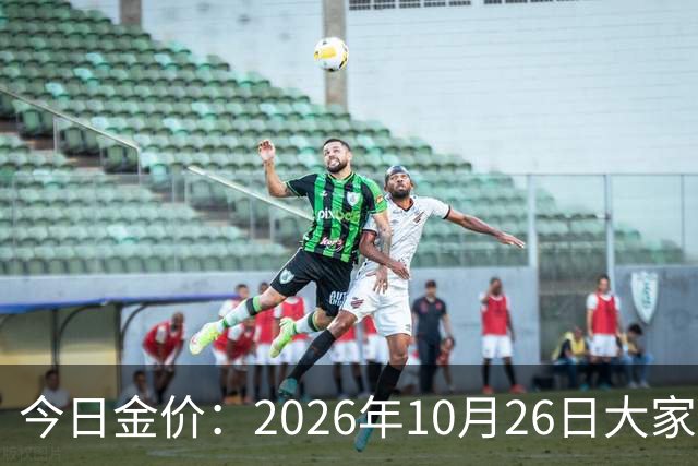 今日金价：2026年10月26日大家做好准备！接下来，黄金可能历史重演