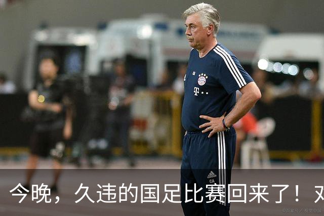 今晚，久违的国足比赛回来了！对阵马尔代夫，期待年轻新面孔亮相