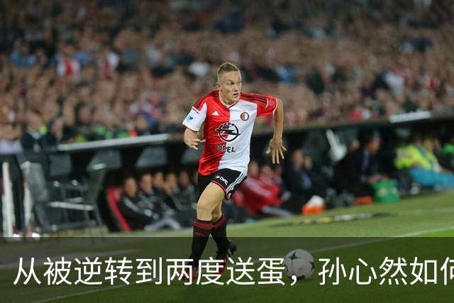 从被逆转到两度送蛋，孙心然如何完成复仇？