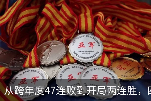从跨年度47连败到开局两连胜，四川队的大变脸，是中国篮球的笑话