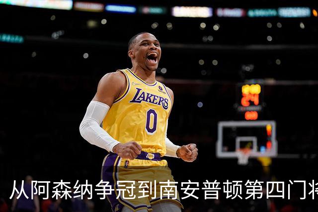 从阿森纳争冠到南安普顿第四门将，拉姆斯代尔怎么了？