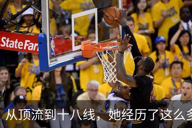 从顶流到十八线，她经历了这么多？