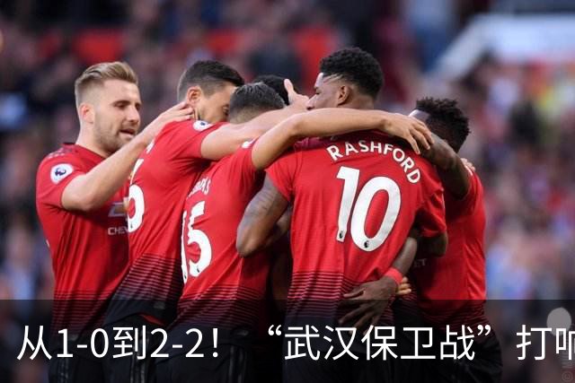 从1-0到2-2！“武汉保卫战”打响，申花送分可能性大，这是传统