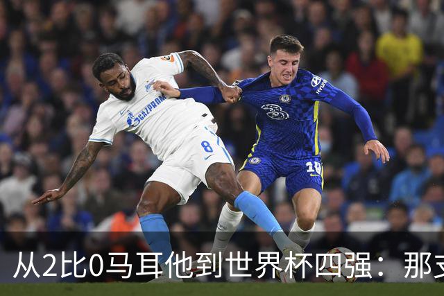 从2比0马耳他到世界杯四强：那支英格兰首发11人如今都去哪了