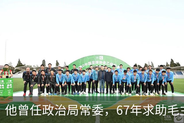 他曾任政治局常委，67年求助毛主席无回应，绝望吞药自尽骨灰未寻到