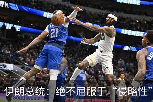 伊朗总统：绝不屈服于“侵略性”国家无理要求与霸凌