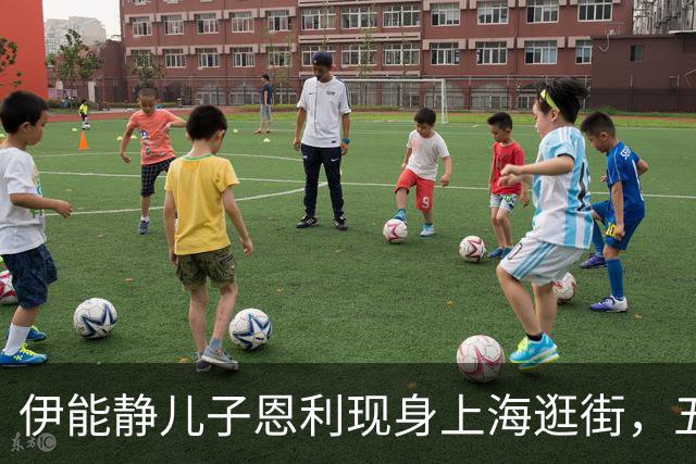伊能静儿子恩利现身上海逛街，五官酷似庾澄庆，一身富家公子打扮