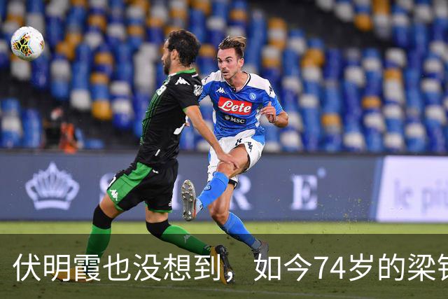 伏明霞也没想到，如今74岁的梁锦松，会因去世的董建华，口碑暴增