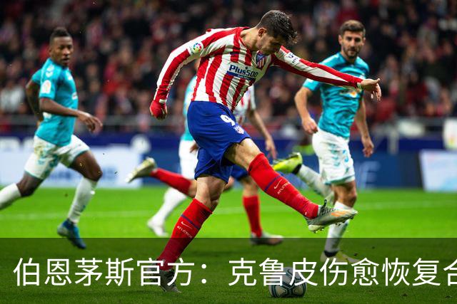 伯恩茅斯官方：克鲁皮伤愈恢复合练，无缘欧联战米兰，有望战曼联