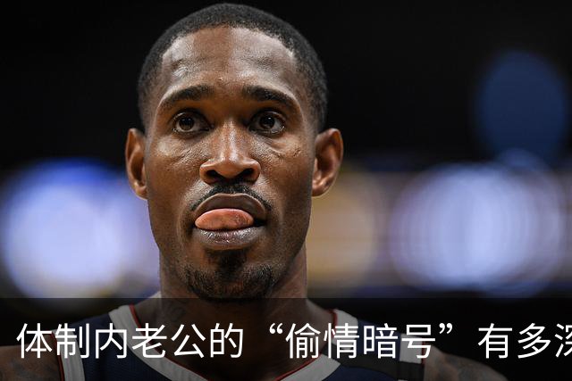 体制内老公的“偷情暗号”有多深？聪明妻子不闹单位，只做这3件事