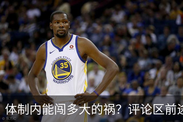 体制内能闯多大的祸？评论区前途一片黑暗
