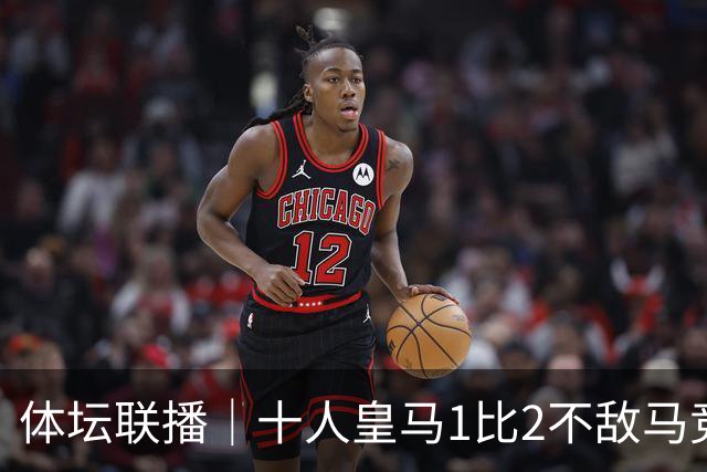 体坛联播｜十人皇马1比2不敌马竞，曼城5轮全胜领跑英超