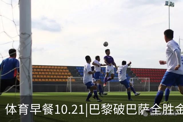 体育早餐10.21|巴黎破巴萨全胜金身 宋威龙代言FILA