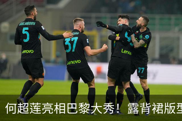 何超莲亮相巴黎大秀！露背裙版型显臃肿，小腹微隆，侧身易走光