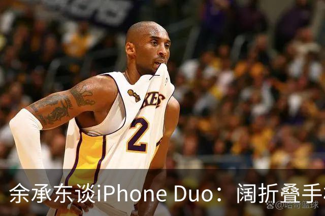 余承东谈iPhone Duo：阔折叠手机是华为先做的；英伟达黄仁勋“世界巡演”AI视频海内外爆火；Win11上线五周年，用户破10亿 | 极客头条