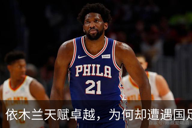 依木兰天赋卓越，为何却遭遇国足与俱乐部双线冷落？主要原因分析
