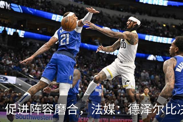 促进阵容磨合，法媒：德泽尔比决定带热刺赴马贝拉集训