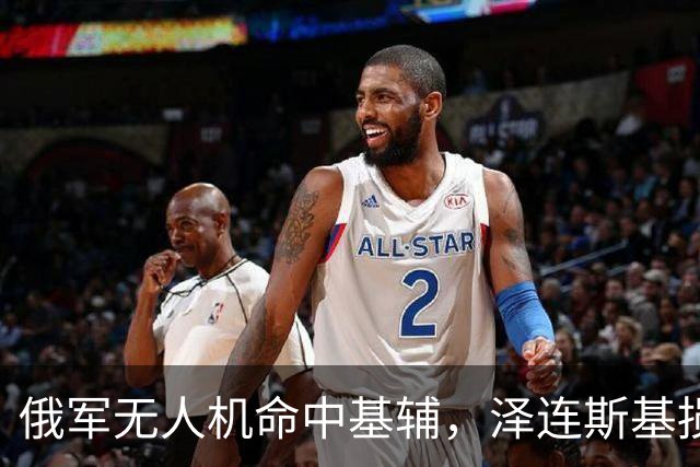 俄军无人机命中基辅，泽连斯基损失大了，20多年家底全部被烧光！