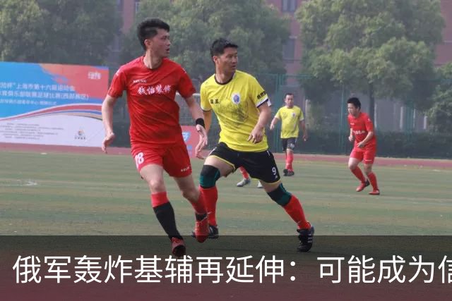 俄军轰炸基辅再延伸：可能成为信息孤岛，交通回到自行车时代