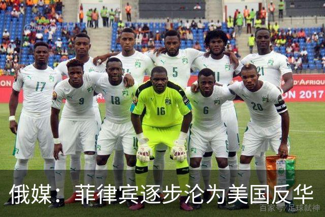 俄媒：菲律宾逐步沦为美国反华“撞锤”