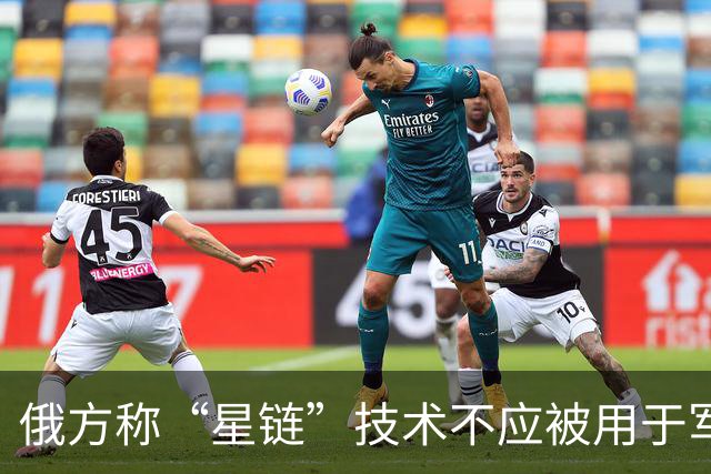 俄方称“星链”技术不应被用于军事目的