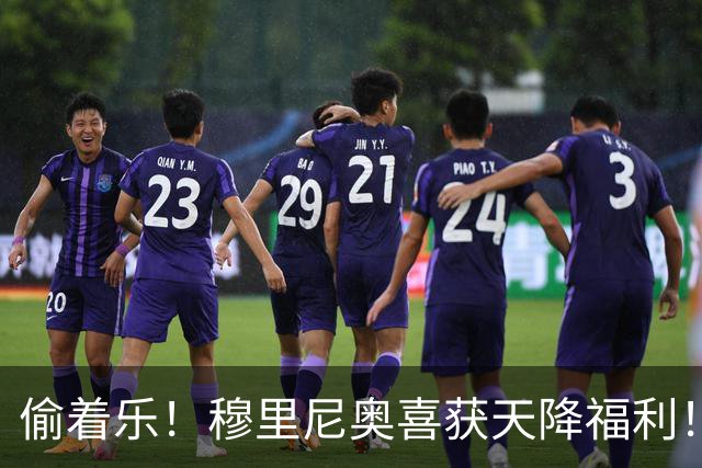 偷着乐！穆里尼奥喜获天降福利！皇马捡到大便宜