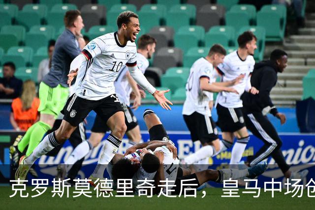 克罗斯莫德里奇走后，皇马中场创造力空缺的可能答案