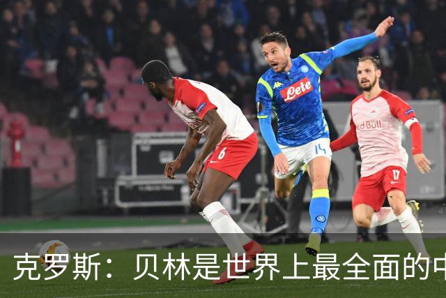 克罗斯：贝林是世界上最全面的中场之一，状态好就是世界最佳