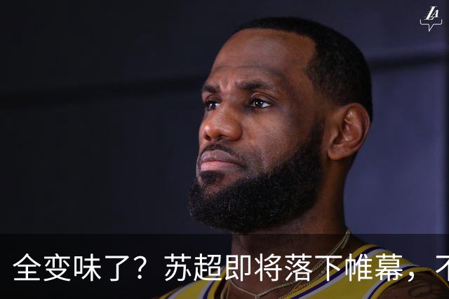 全变味了？苏超即将落下帷幕，不对劲的一幕上演，舆论风向又变了