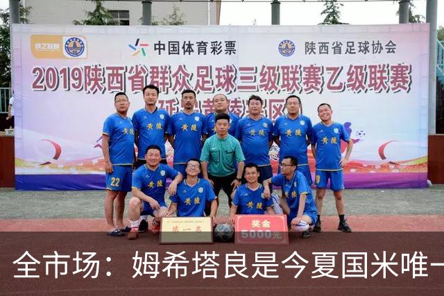 全市场：姆希塔良是今夏国米唯一续约30+球员，他证明了自己