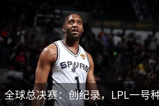 全球总决赛：创纪录，LPL一号种子一场不胜，扫地回家！TL横扫AL