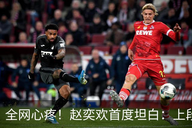 全网心疼！赵奕欢首度坦白：上段感情是被分手，曾痛到对世界绝望