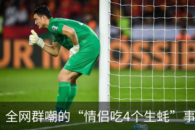 全网群嘲的“情侣吃4个生蚝”事件，暴露出多少没有格局的人！