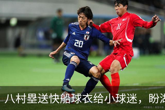 八村塁送快船球衣给小球迷，盼湖人球迷也转投快船