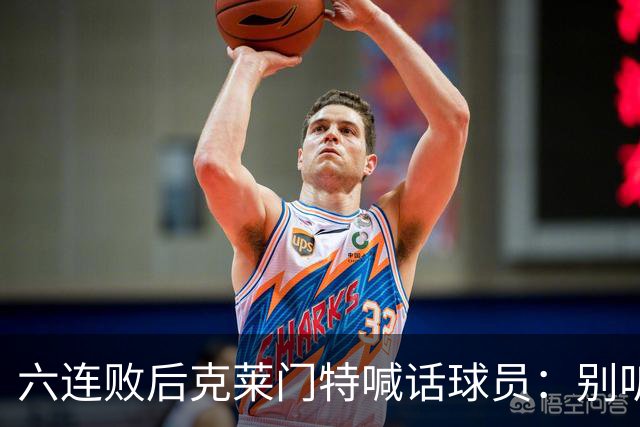 六连败后克莱门特喊话球员：别听那些负面声音