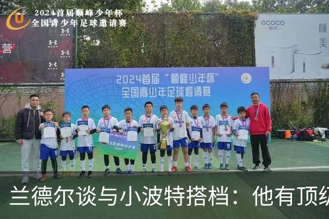 兰德尔谈与小波特搭档：他有顶级的空切和接球投篮 我们打法互补