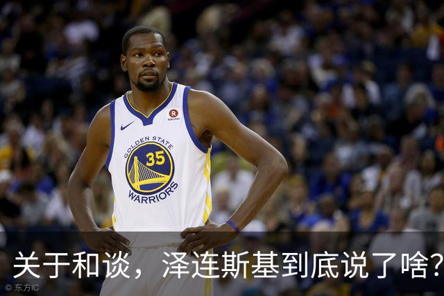 关于和谈，泽连斯基到底说了啥？